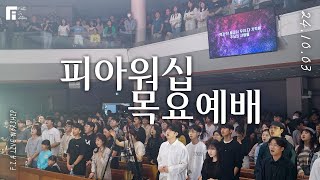 피아워십 목요예배 (24.10.03) I F.I.A LIVE WORSHIP