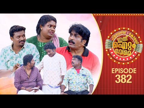 Ithu Item Vere | Comedy Show | Ep#382