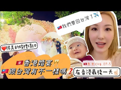【香港Vlog】香港婚宴跟台灣有不一樣嗎❓｜我們要回台灣了‼️✈️｜獨自帶小孩回香港！EP.5🇭🇰2022年12月｜#香港婚宴｜#喜宴｜#寶寶出國｜#港人回香港｜#移民台灣生活｜#2023｜#譚譚