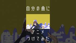 - 自分の曲にアニメ描いてみた #indie_anime #shorts #vocaloid