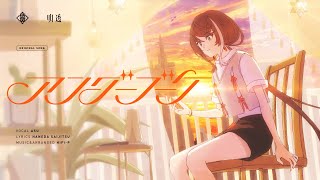  - 明透 Op.5 - アンダーブーケ 【オリジナルMV】