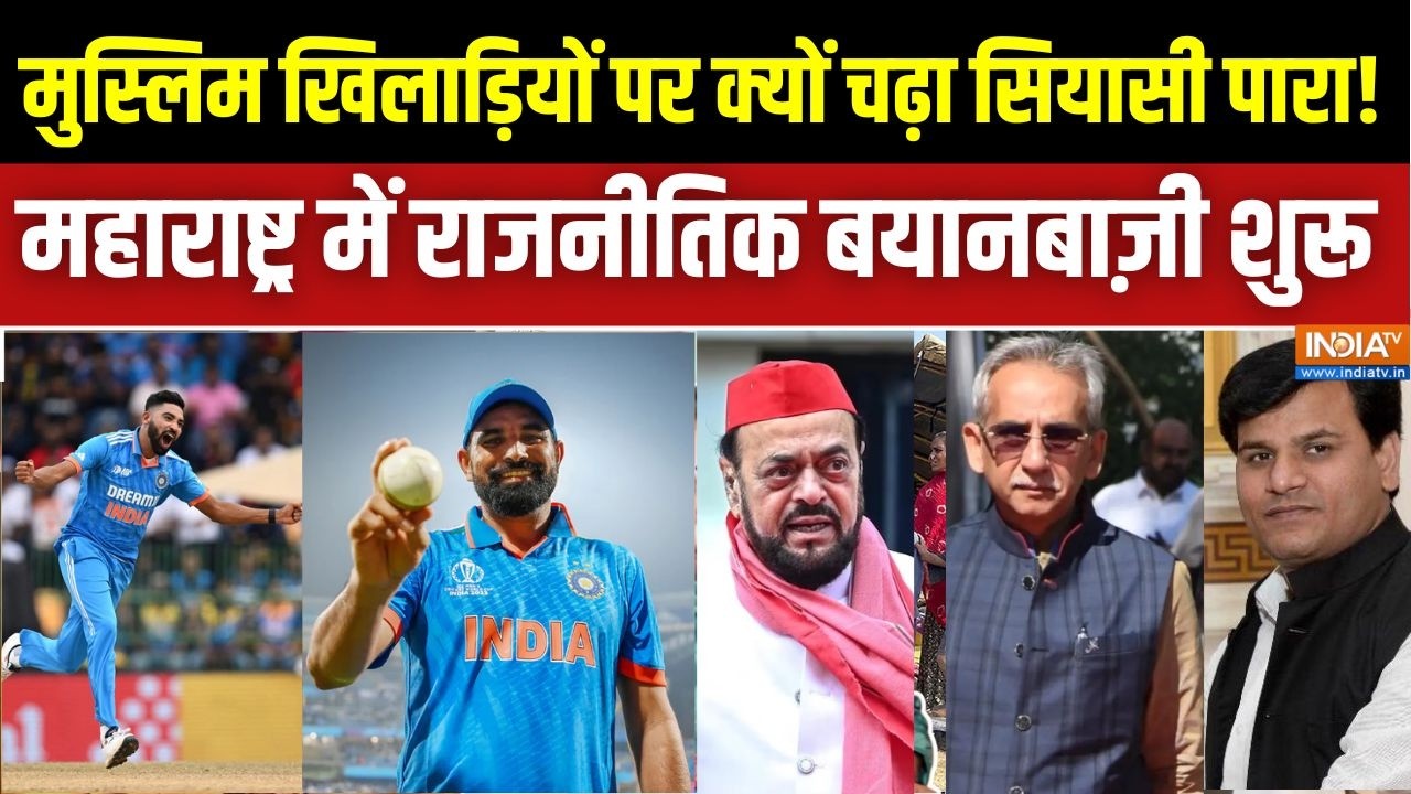 Maharashtra News : महाराष्ट्र में मुस्लिम खिलाड़ियों पर क्यों च?