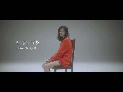 HOWL BE QUIET「サネカズラ」MV
