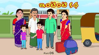 ఇంటింటి కథ 6 | Intinti Katha 6 | Telugu Stories | Stories in telugu | Telugu moral stories