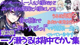 【まとめ】一ノ瀬うるはが先輩として慕われる所以②【一ノ瀬うるは/空澄セナ/白波らむね/猫汰つな/藍沢エマ/八雲べに/ぶいすぽ】