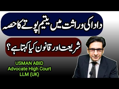 Dada ki wirasat main yateem pote ka hissa | Inhertitance | virasat