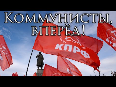 Communist Party of the Russian Federation Anthem: Коммунисты, вперёд! - Communists, Forward!