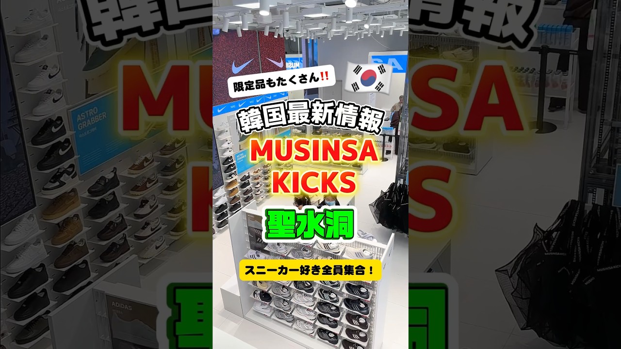 日本完売モデルも！？ソンスに誕生した巨大スニーカー店「MUSINSA KICKS」が激アツすぎた🇰🇷 #韓国vlog #ソウル旅行 #韓国グルメ #ソンス #韓国旅行