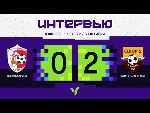 21-й тур. ЮФЛ СЗ-1. СШ им. Г.А. Ярцева — СШОР-5 Калининград. Интервью, Юношеская футбольная лига Северо-Запад - 1, Юношеская футбольная лига. Официальный сайт