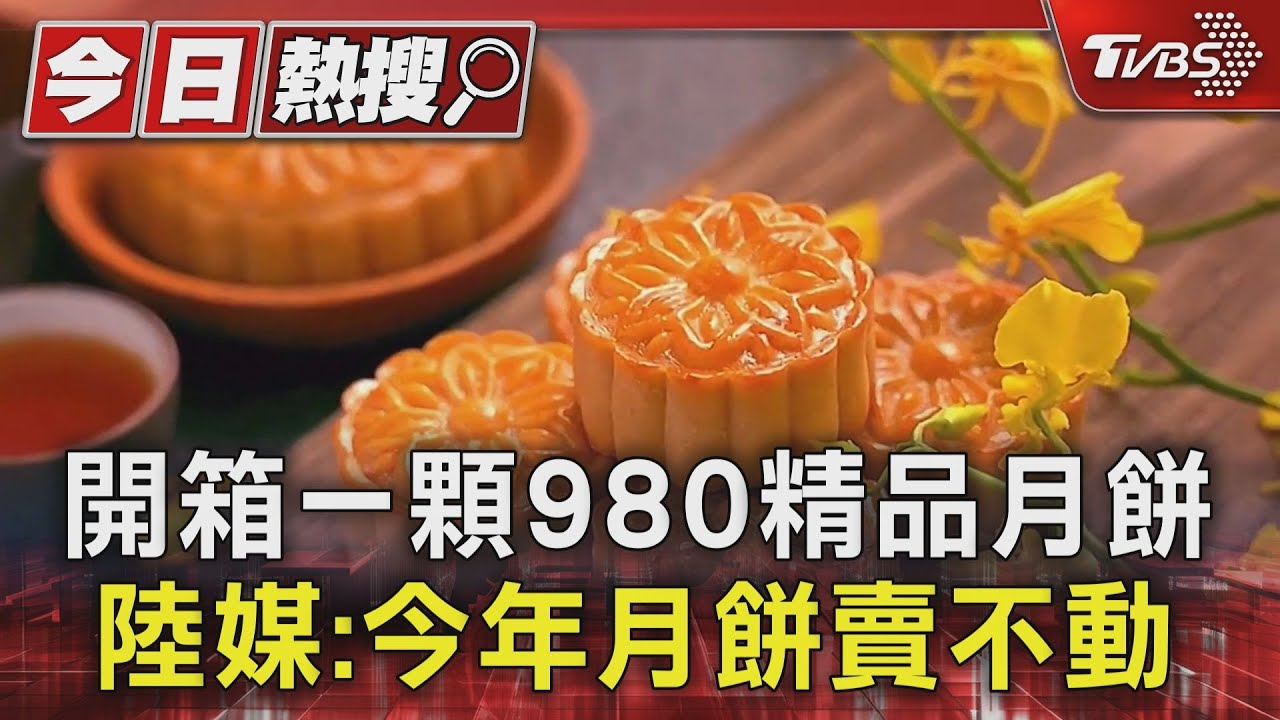 開箱一顆980元的精品月餅!陸媒:今年月餅賣不動