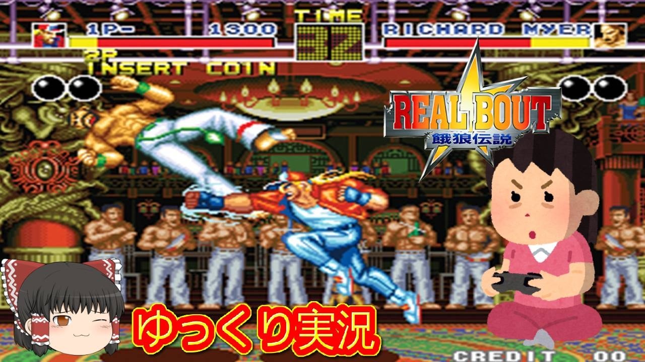 (コメ付き) ゆっくりリアルバウト餓狼伝説 レトロゲーム ステーション版 PS1版 プレイ動画 【ゆっくり実況】