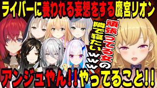 にじさんじ女子ライバーに養われる妄想を繰り広げる鷹宮リオン【にじさんじ/にじさんじ切り抜き/鷹宮リオン/鷹宮リオン切り抜き/雑談/アンジュ/リゼ/白雪巴/栞葉るり/シスター・クレア/家永むぎ】
