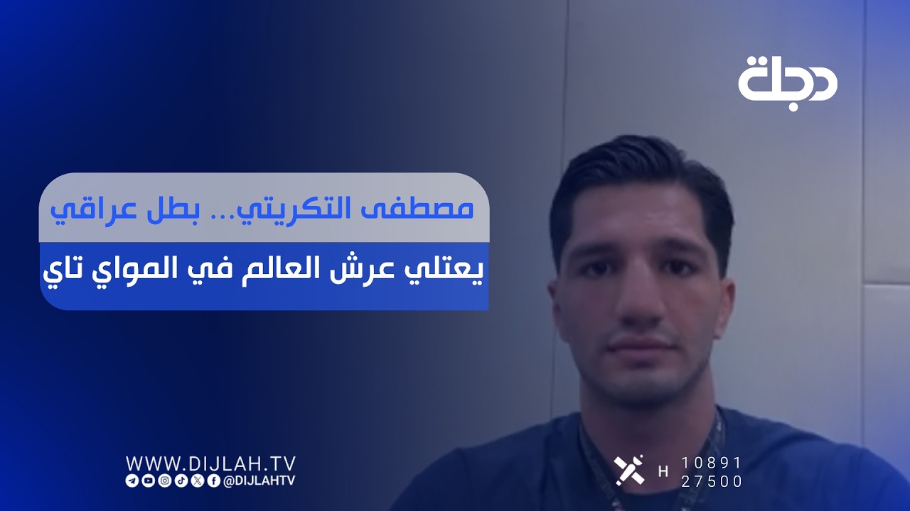 فيديو | مصطفى التكريتي..  بطل عراقي يعتلي عرش العالم في المواي تاي