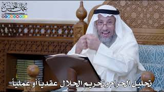 1160 - تحليل الحرام وتحريم الحلال عقدياً أو عملياً - عثمان الخميس