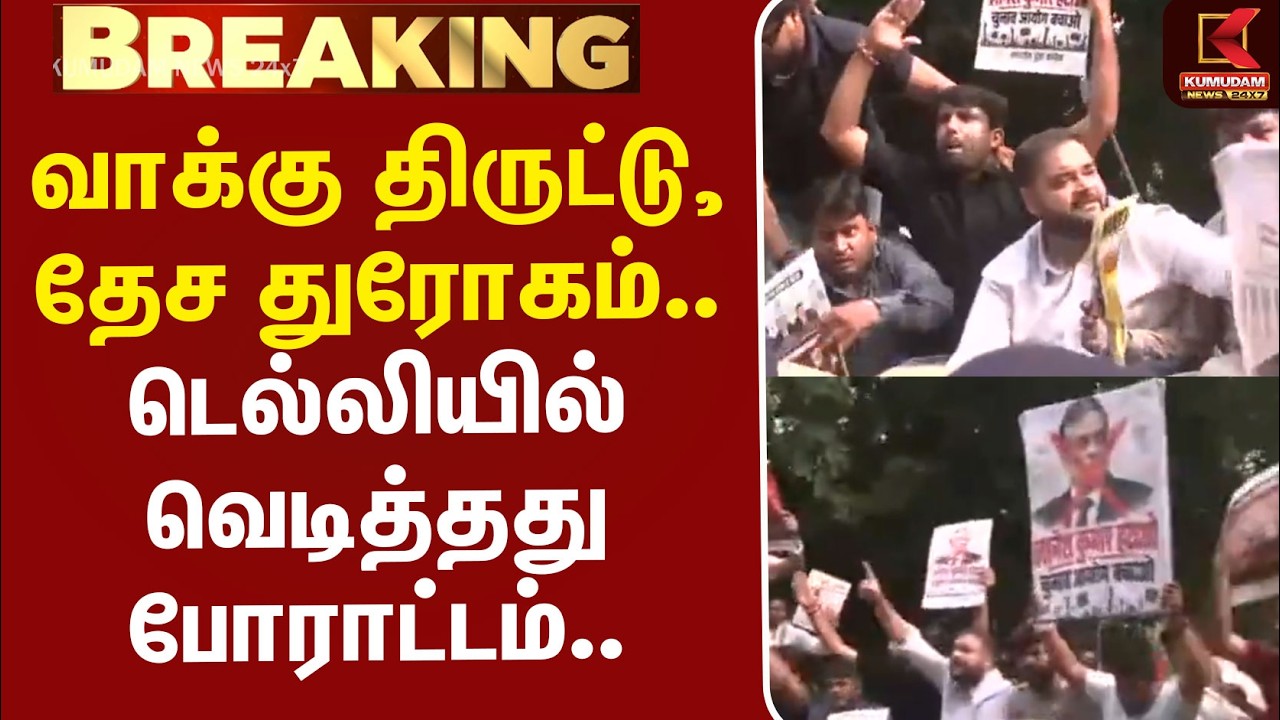 #BREAKING | Delhi Protest | Congress | வாக்கு திருட்டு, தேச துரோகம்.. டெல்லியில் வெடித்தது போராட்டம்