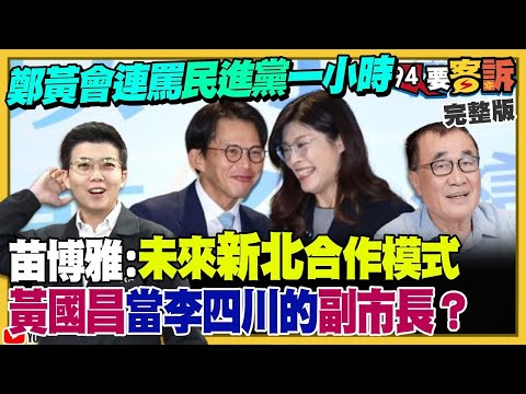 【94要客訴之精彩完整版重現】藍白合鄭黃會面連罵民進黨一小時！嗆黃國昌別學柯文哲簽約反悔出來選？鄭麗文：不服輸就「家規」處置！日本水產被中國封鎖沒在怕！宏都拉斯的白蝦跟咖啡豆賣不出去