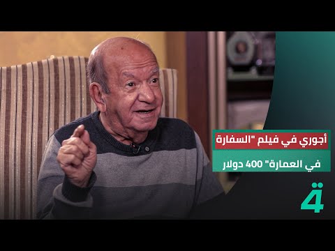فيديو | الفنان المصري لطفي لبيب: أجوري في فيلم عادل إمام "السفارة في العمارة" 400 دولار فقط