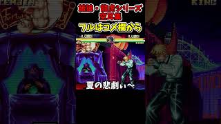餓狼伝説・龍虎の拳シリーズ空耳集【SNK/ゲーセン/KOF】【灰皿ソニック】 #shorts
