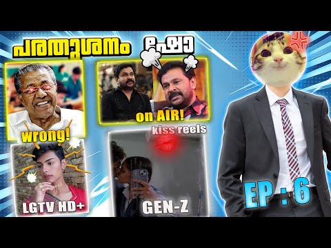 LGTV HD+ ISSUE,DILEEP ON AIR,PINARAY VIJAYAN😂😂PS SHOW EP : 6