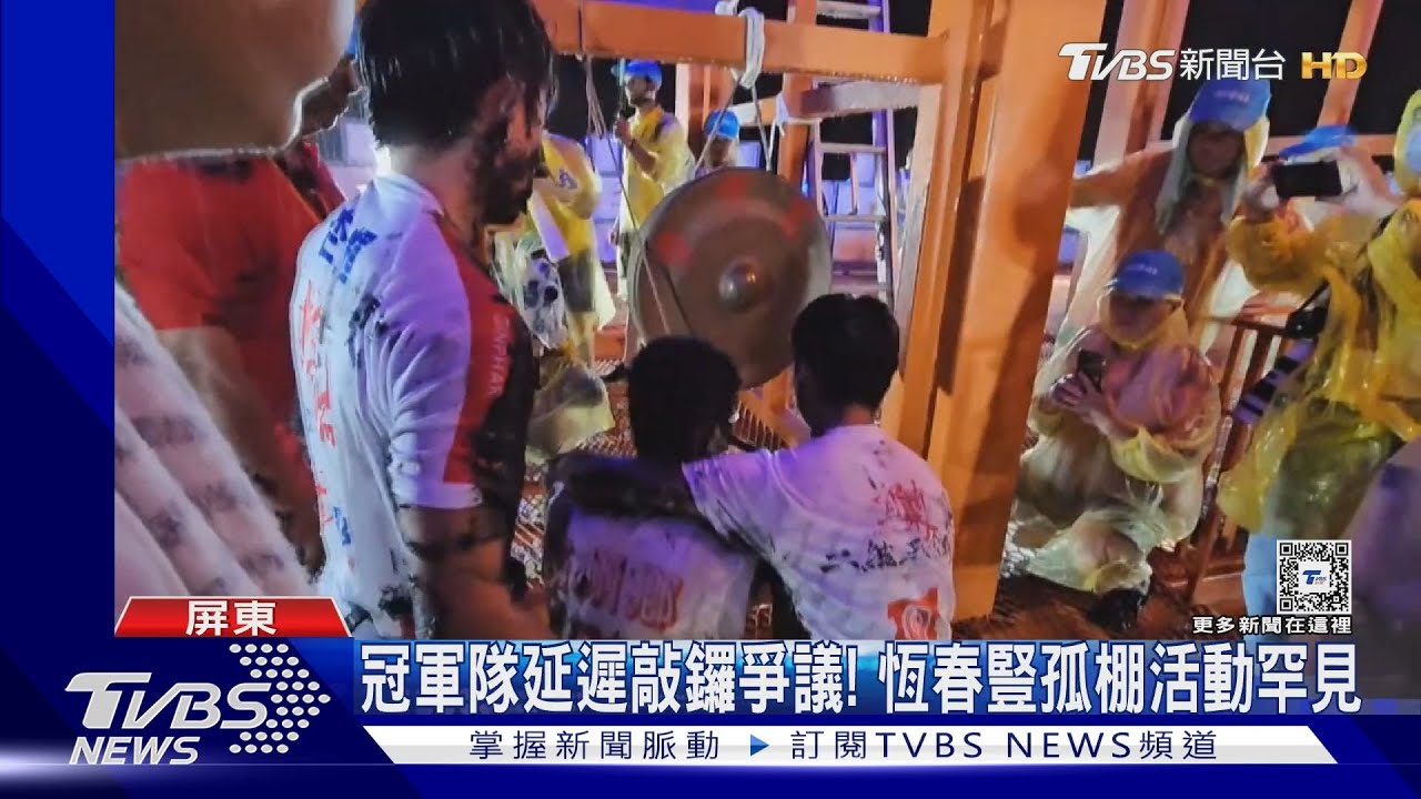 恆春豎孤棚延遲敲鑼仍奪冠!對手抗議不公:像跑步沒壓線