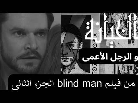 رجل أعمى يخبرها بأنها زوجها يخونها👀 فيلم الرجل الأعمى"Blind man" الجزء الثاني✔️💯