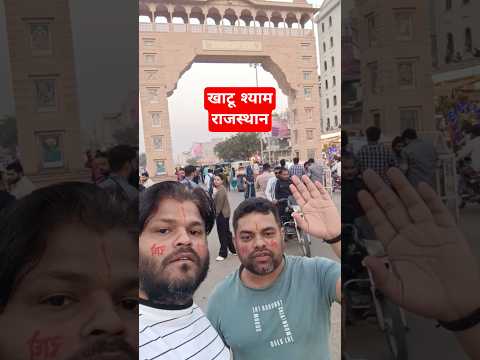 खाटु श्याम गेट #khatushyam #rajstan #krishna #shyam #hindu #trending #viral #shorts #registan
