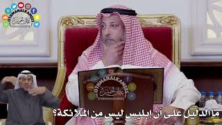 112 - ما الدليل على أن إبليس ليس من الملائكة؟ - عثمان الخميس