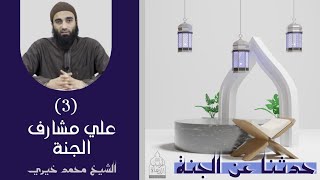 ٣ - على مشارف الجنة ❤❤ سلسلة حدثنا عن الجنة - الشيخ محمد خيري image