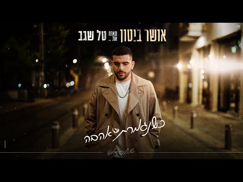 כשנגמרת האהב?