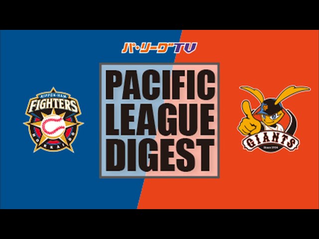 3/4 ファイターズ対ジャイアンツ ハイライト