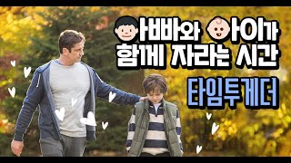 아빠와 아이가 함께 자라는 시간, 육아기 근로시간 단축 제도 [타임투게더/ 워라밸의 참견]