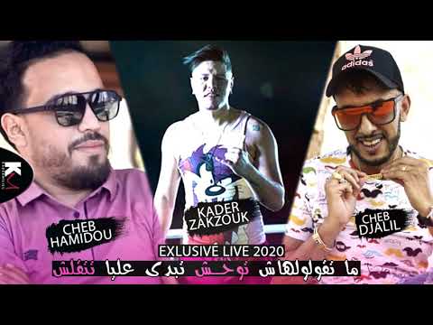 Cheb Hamidou Duo Cheb Djalil 2021 & Zakzouk ° ما تڨولولهاش توحش 💔 تبدى عليا تتقلش ° (Exclusive Live)