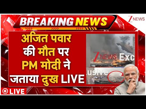PM Modi On Ajit Pawar Plane Crash LIVE: अजित पवार की मौत पर PM मोदी ने जताया दुख | Breaking