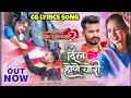 DIL HOGE CHORI दिल होंगे चोरी CG LYRICS SONG Amlesh Nagesh Diksha Jaishwal S