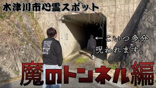 【あなたは見えてますか？】木津川市心霊スポット！道下トンネル編　呪術廻戦観てる俺らは呪霊なんて余裕よ(震)