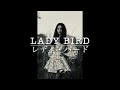 Lady Bird / レディ・バード