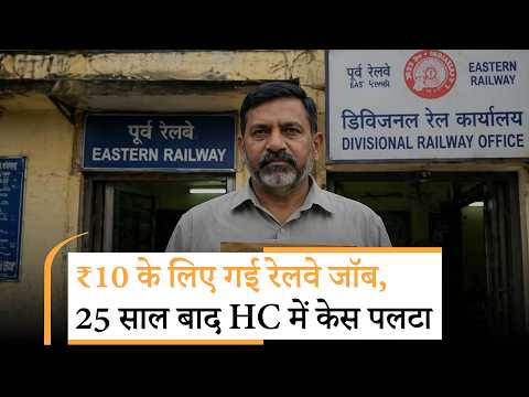 Railway Clerk HC judgement|₹10 ने खा ली नौकरी,25 सालों में जो खोया है वापस कैसे लौटाएंगे?|Yes Milord