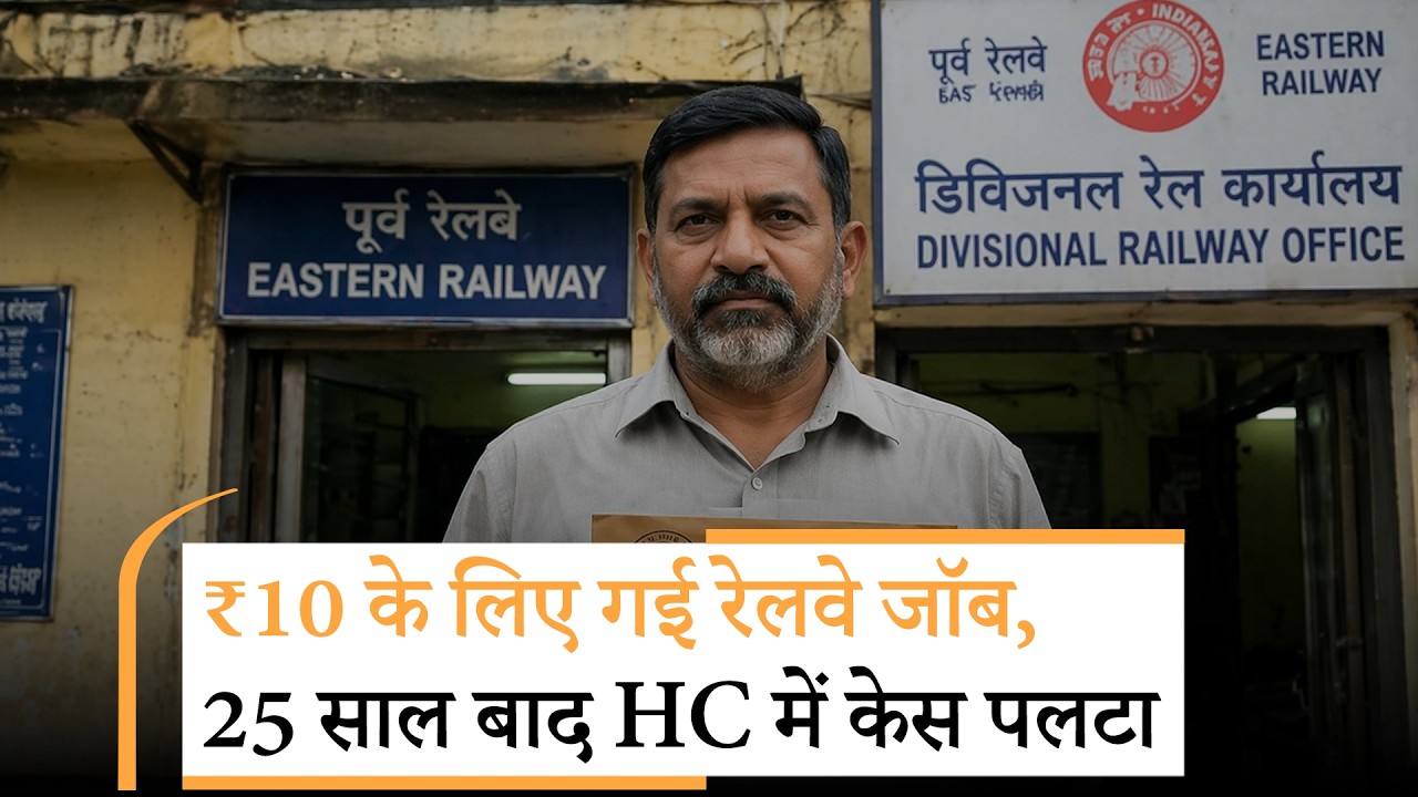 Railway Clerk HC judgement|₹10 ने खा ली नौकरी,25 सालों में जो खोया है वापस कैसे लौटाएंगे?|Yes Milord