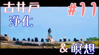 Kena:Bridge of spirits  #11 古井戸の浄化とビューポイントで瞑想～　＜ケーナ：精霊の橋＞