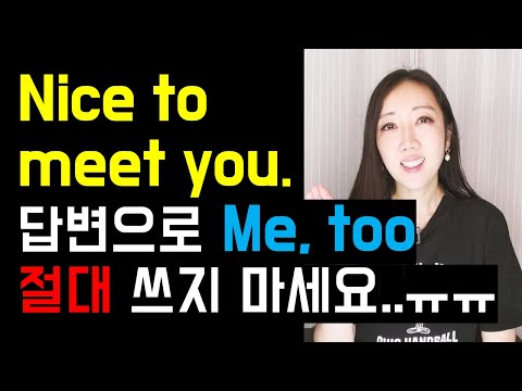 설마..나도 만나서 반갑다며 Me, too라고 답변하시나요..😭? (+ Likewise 쉽게 쓰는 법!)