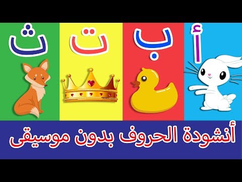 أنشودة الحروف - الف ارنب يجري يلعب بدون موسيقى-  Arabic Alphabet song no music