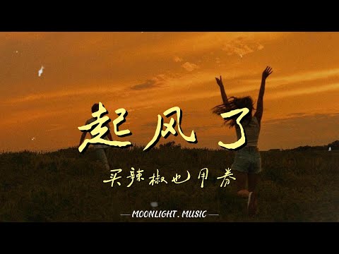 起风了 - 买辣椒也用券『我曾难自拔于世界之大 也沉溺于其中梦话 不得真假 不做挣扎 不惧笑话』【动态歌词】#流行歌曲