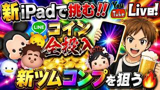【ツムツム ライブ】9月新ツム狙いに新型iPadで挑む🔥🔥稼いでコイン全投入💸💸