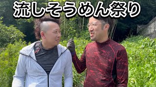 【オレんち。】夏らしいことがしたい！流しそうめん１から作ったった！！