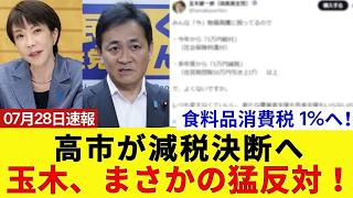 【高市首相が減税決断！】食料品消費税1％へ！しかし玉木氏が猛反対でバラマキ主張… 公約をドブに捨てた暴挙に支持者から「裏切りだ」と怒りの声が殺到！