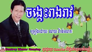ចង្កេះរាងរាវ  ច្រៀងដោយ ណយ វ៉ាន់ណេត,Chongkes ReangReav, Noy Vanneth,Dontrey Khmer Nonstop,