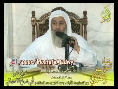  أبو شجاع (25) ” التسليمة الأولى ونية الخروج من الصلاة ” كتاب الصلاة الشيخ مصطفى العدوي 12 10 2016 