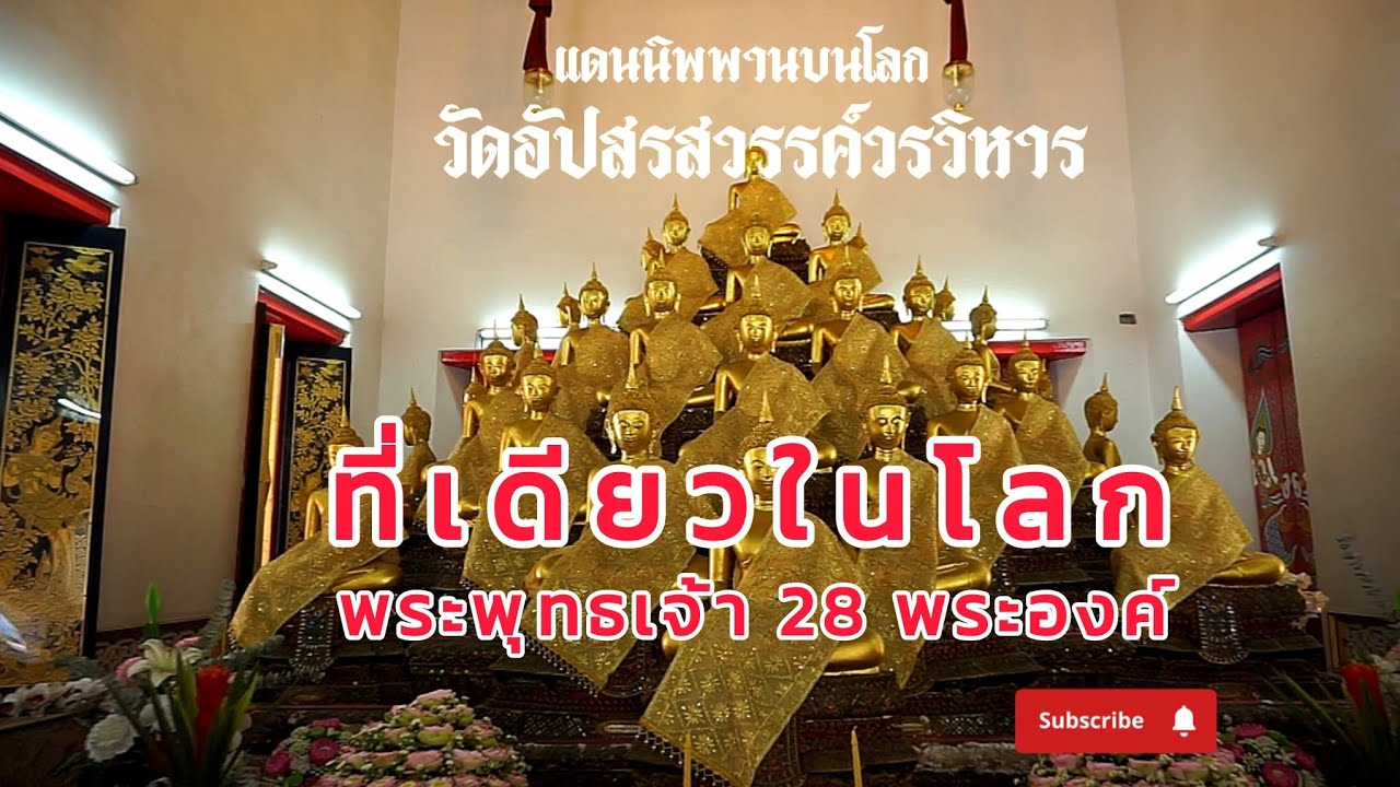 วัดอัปสรสวรรค์วรวิหาร