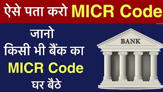 How to find MICR code of my Bank Online in HINDI | Technical Alokji