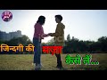 Zindagi Ki Maza Kaise Len Zindagi Aise Jiyo Jaise Ki